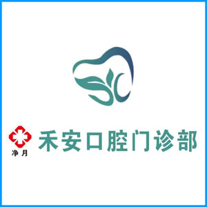 陕西省|净月禾安口腔门诊