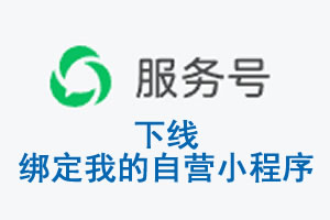 陕西省|公众平台于2026 年 6 月 15 日下线-绑定我的自营小程序