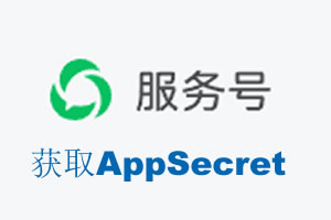 陕西省|如何获取微信服务号AppSecret公众号AppSecret